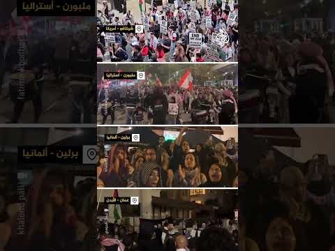 مظاهرات بمدن حول العالم تضامنا مع لبنان وغزة