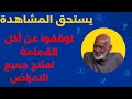 توقفوا عن أكل القمامة لعلاج جميع الامراض المستعصية دكتورسيبي