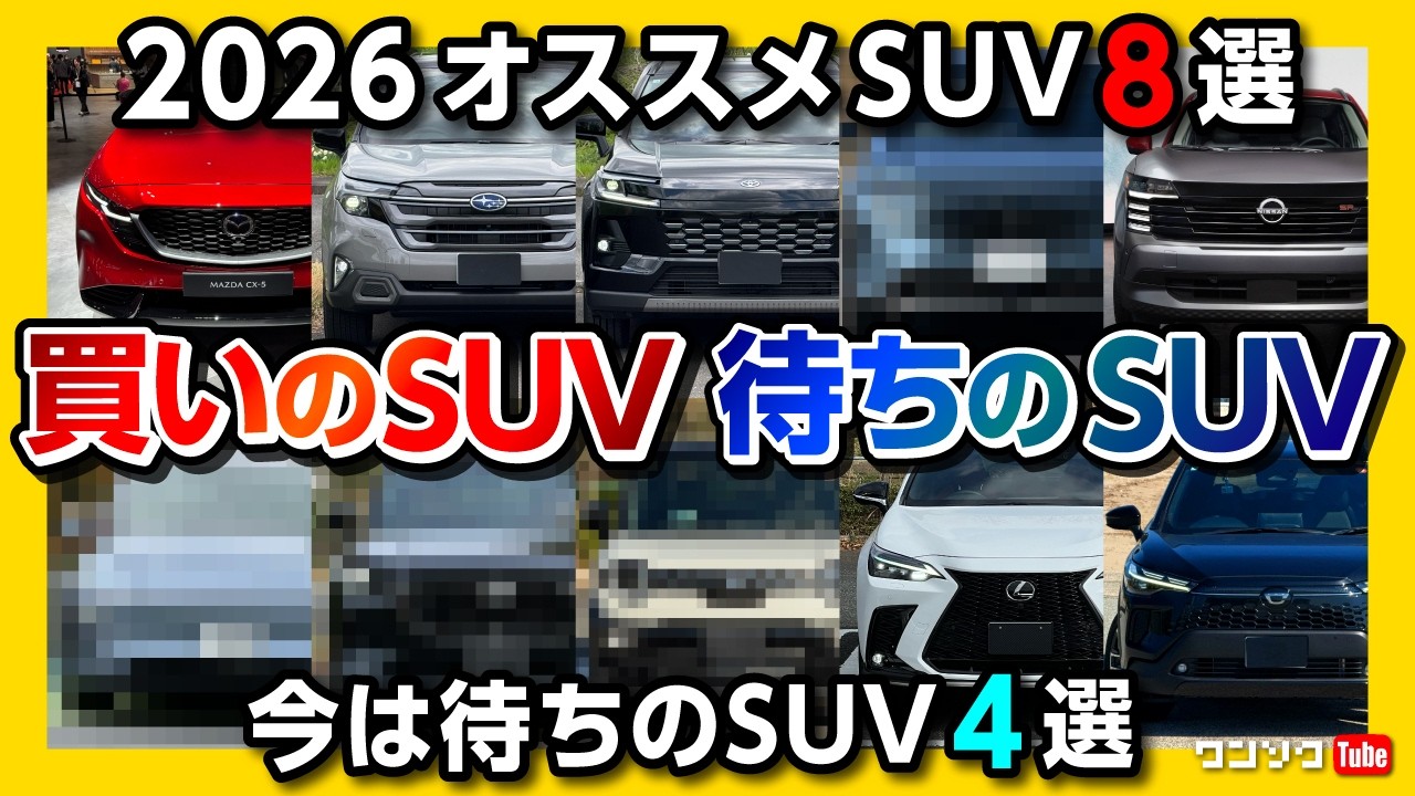 2026買いのSUV8選! 待ちのSUV4選!】新型RAV4・ハリアー・ヤリスクロス