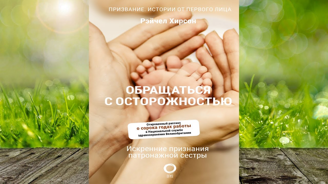 Обращаться с осторожностью. Искренние признания патронажной сестры ...