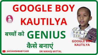 GOOGLE BOY KAUTILYA PANDIT | How to make child GENIUS | Effective parenting tips| smart kid tips screenshot 4