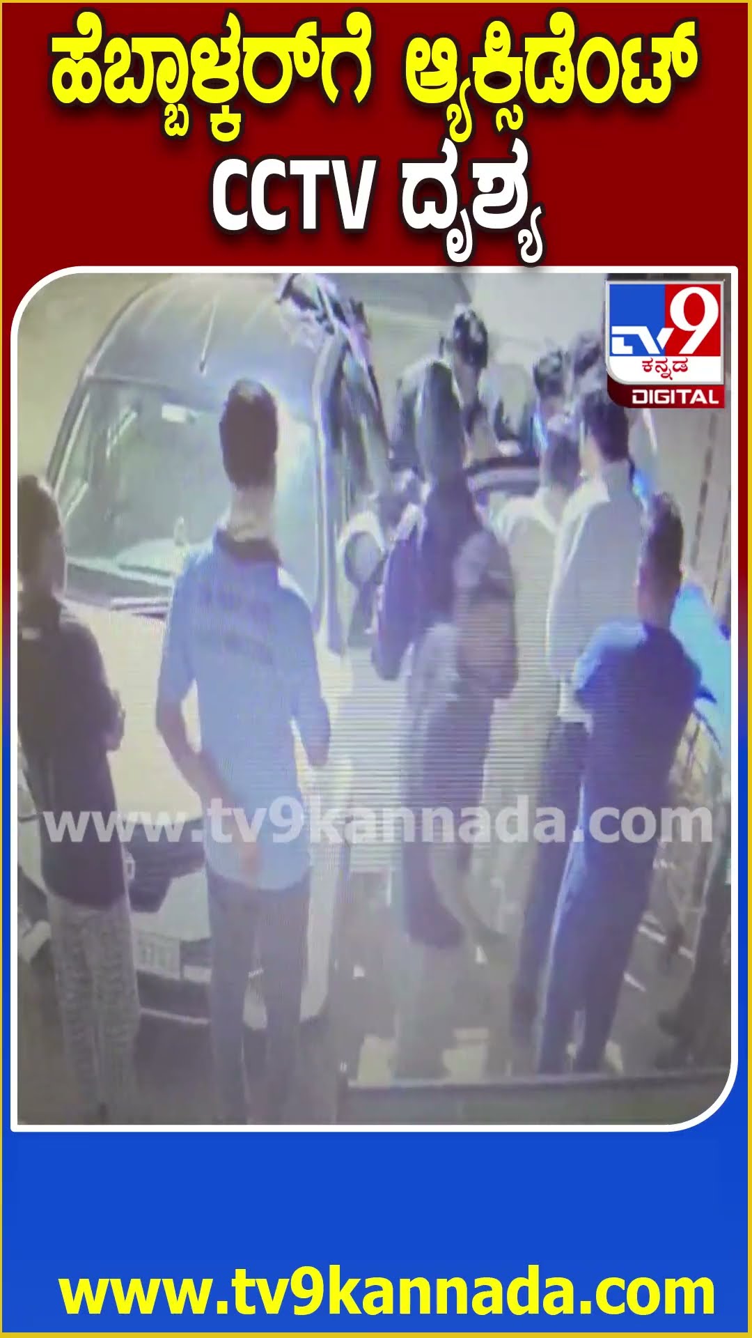 Hebbalkar Car Accident: ಅಪಘಾತದ ಬಳಿಕ ಹೆಬ್ಬಾಳ್ಕರ್ ಆಸ್ಪತ್ರೆಗೆ ಶಿಫ್ಟ್ ಆಗುವ CCTV ದೃಶ್ಯ TV9ಗೆ ಲಭ್ಯ| #TV9D