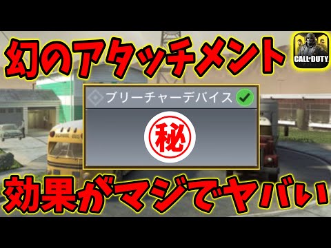 誰も知らない㊙アタッチメント！？使ってみたら〇〇過ぎて精神崩壊発狂[codモバイル]
