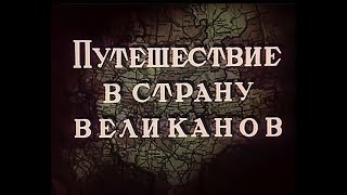 Путешествие В Страну Великанов. 1947 Г. Мультфильм. Ссср.