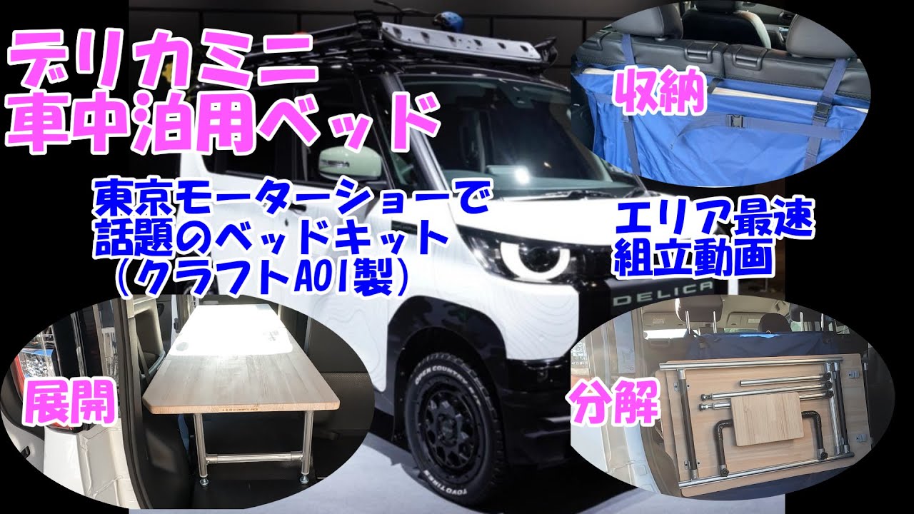 An assembly video for the Delica Mini car camping bed kit (Tenryu