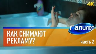 Галилео 📼 Как Снимают Рекламу? | Часть 2 [4K]