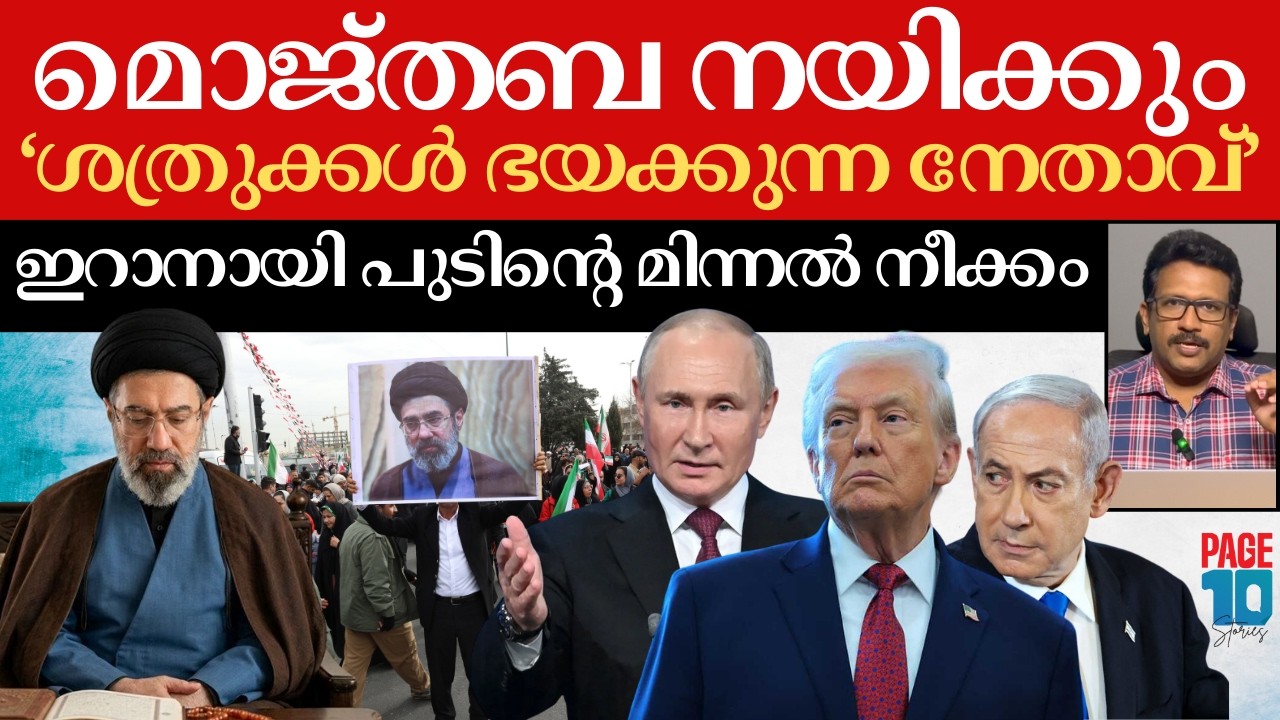 ഇറാന് പുതിയ കരുത്ത്; ട്രംപിനെ വിറപ്പിക്കാൻ മൊജ്തബ | നേരിട്ടിറങ്ങി റഷ്യയും ചൈനയും | Iran | Mojtaba |