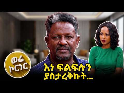 ቴዲ አፍሮ እኔ ጋር ሲመጣ… ይህ ወንበር የኤፍሬም ታምሩ ነው? ብሎ ተቀመጠበት // ወሬ ኮርነር //