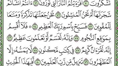 سورة  الواقعة مكررة الآيات من 71 إلى 80/ Surah Al-Waqi'ah is repeated