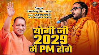 #video | योगी जी 2029 में PM होगे | Sandeep Acharya | #yogi  Ji 2029 Me PM Honge #yogi_adityanath