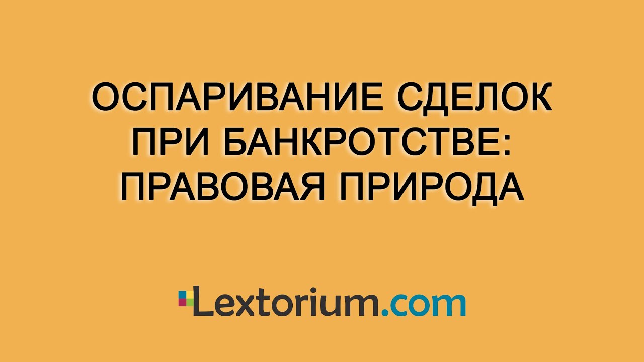 Оспаривание сделок при банкротстве: правовая природа - YouTube