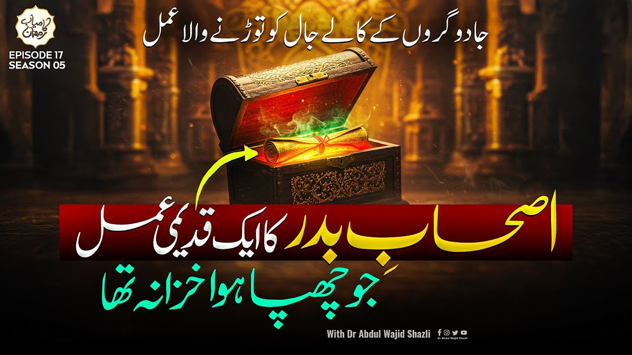 Ashabe Badar ka 1 Qadeemi Amal jo Chupa hoa Khazana tha | Jadugaron ke Kale jal ko todne wala | Ep17