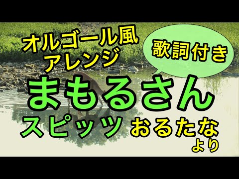 【オルゴールBGM】まもるさん / スピッツ(歌詞つき 「若葉」のカップリング曲)【癒し】