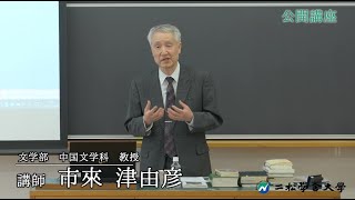 二松学舎大学公開講座 ①