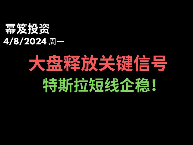 第1144期「幂笈投资」4/8/2024 主力价格行为弱，大盘释放关键信号！｜ 特斯拉抬头了，短线企稳！｜ moomoo