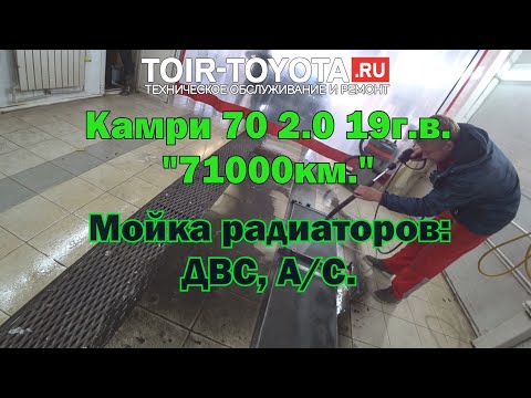 Камри 70 19г.в. 2.0 "71000км." Мойка радиаторов.