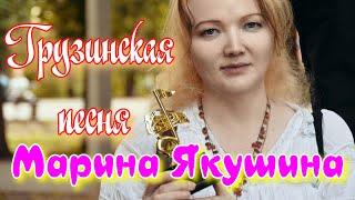 Марина Якушина -  Грузинская песня