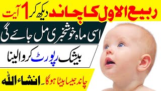 Rabi-ul-Awal ka Chand Dekh lo | 1 Ayat Parh lo | Allah Goad Bhar de ga | Bilal Mehboob