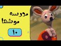 Madrese Mooshha Part 10 مدرسه موش ها قسمت 10 