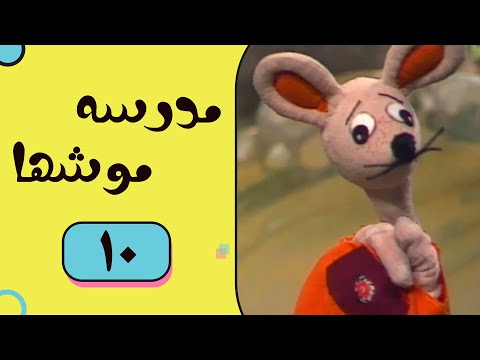 Madrese Mooshha Part 10 مدرسه موش ها قسمت 10
