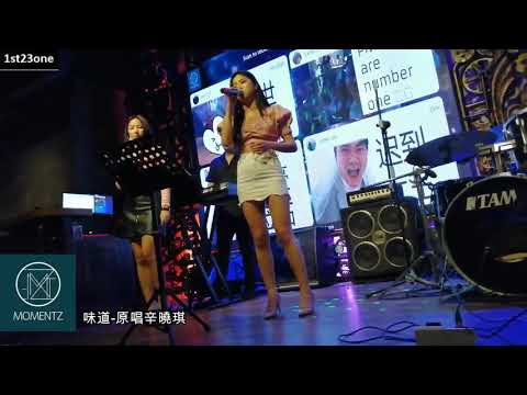 味道-原唱辛曉琪 Momentz Live 3th23one