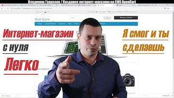 Интернет-магазин с нуля на CMS OpenCart 3