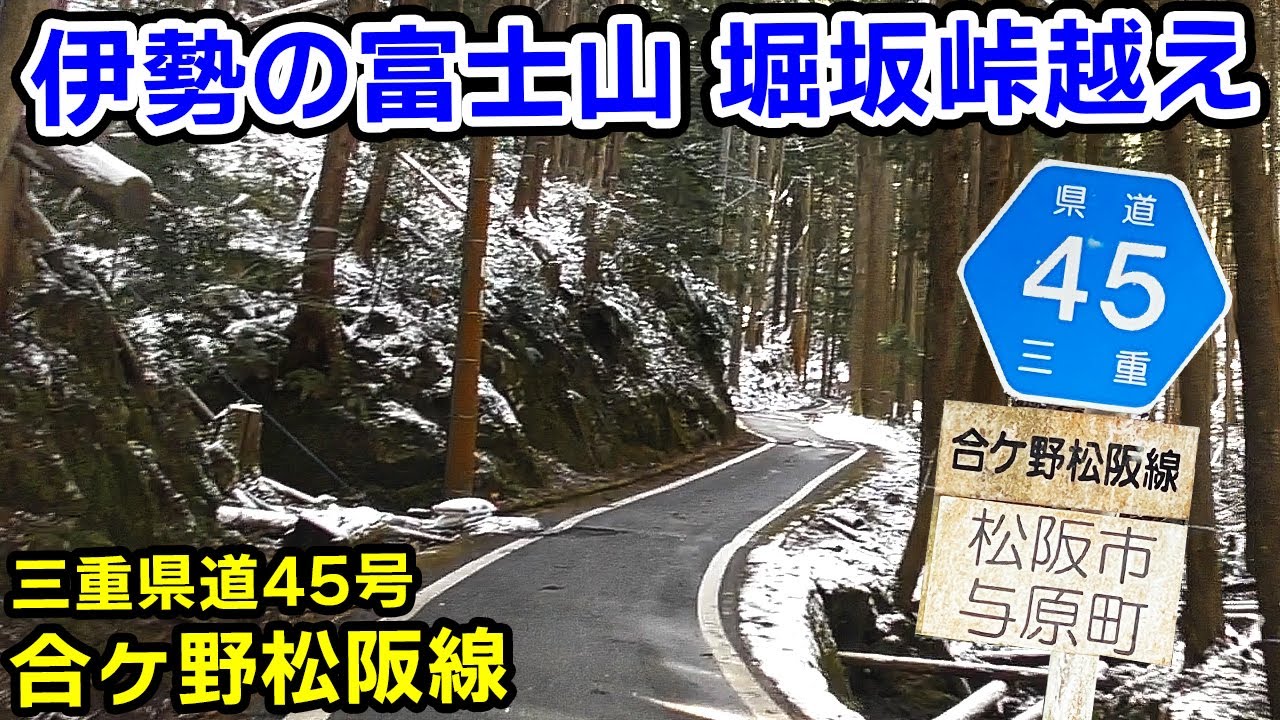 伊勢富士に沿って走るミニ険道 三重県道45号合ヶ野松阪線 を走破 堀坂峠（伊勢の富士山） 【三重県松阪市伊勢寺町 → 三重県松阪市嬉野合ヶ