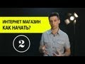 Создание интернет магазина. Как открыть интернет магазин? (2)