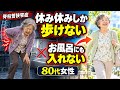 【脊柱管狭窄症】休み休みしか歩けない…お風呂にも入れなかった80代女性に起きた変化