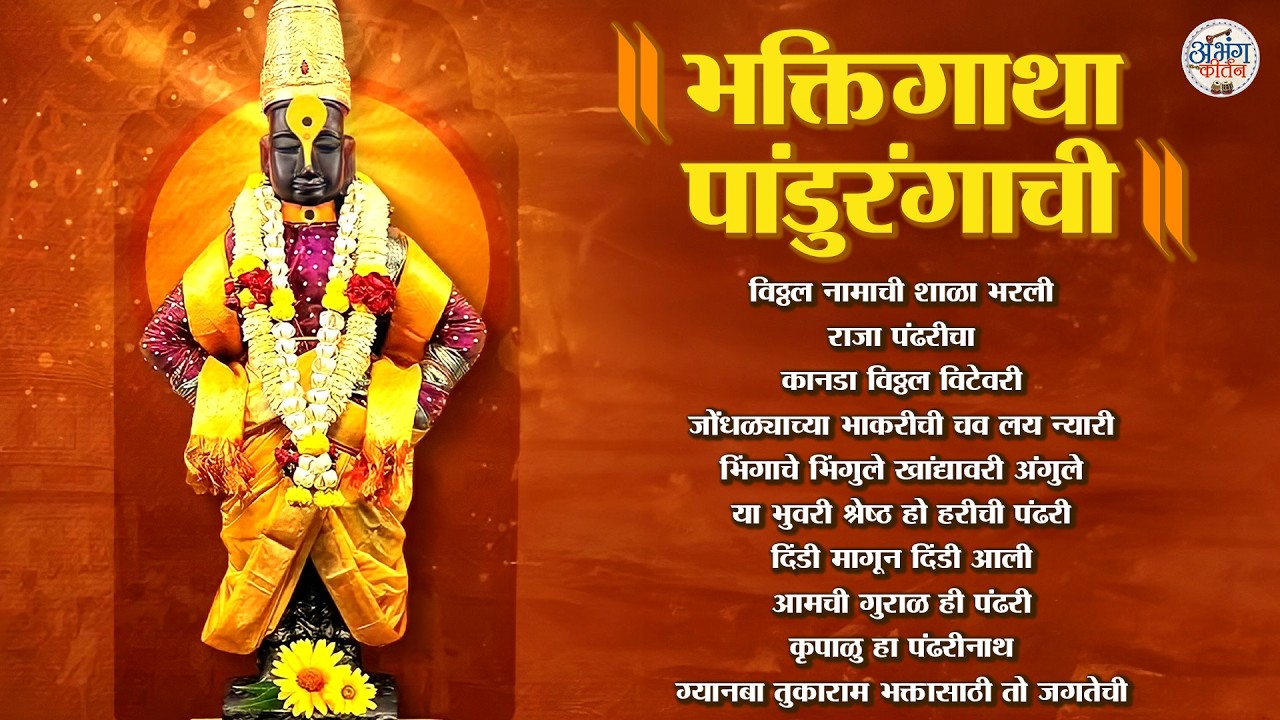 भक्तिगाथा पांडुरंगाची 🙏 Vitthal Bhaktigeete ✨ विठ्ठल भक्तीगीतांचा संग्रह 🎶 | Vitthal Jukebox 2026
