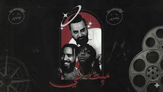 صباح محمود - ميت اني | (ريمكس) French Montana ft Swae Lee 