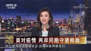 《海峡两岸》 20200325| CCTV中文国际