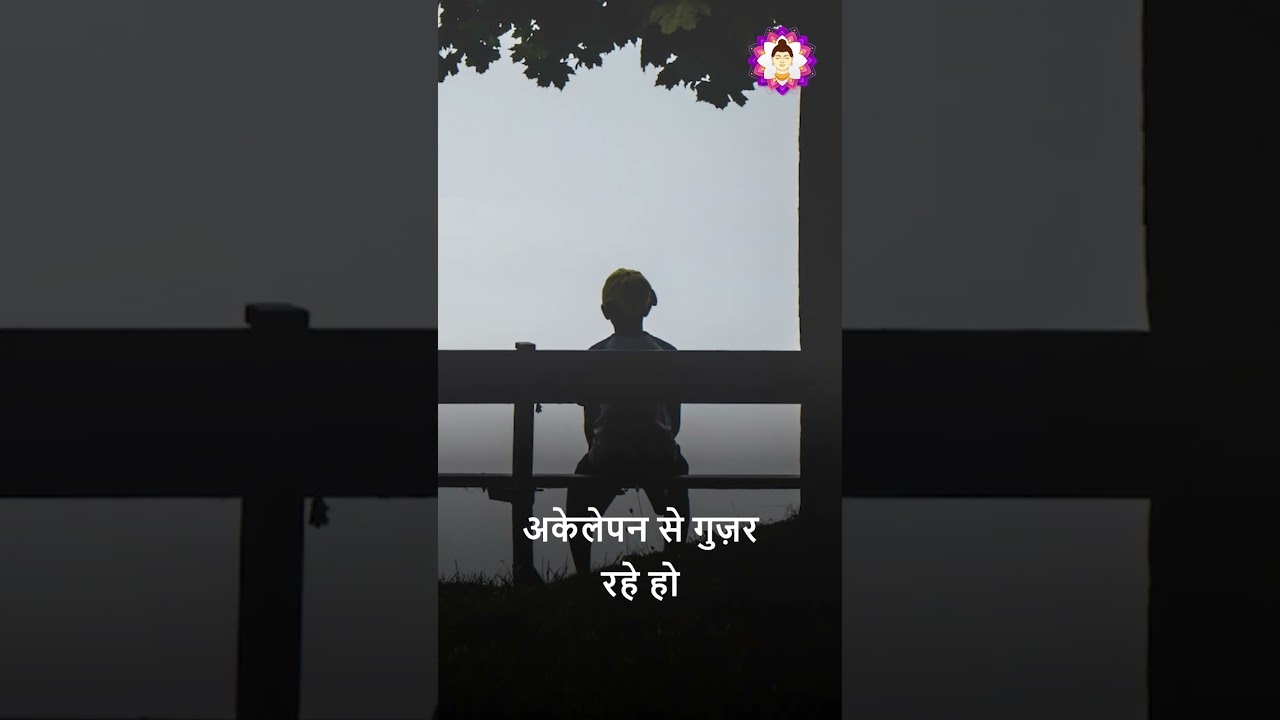 अकेलेपन से गुज़र रहे हो | Motivational Whatsapp Status #shorts #short #motivation