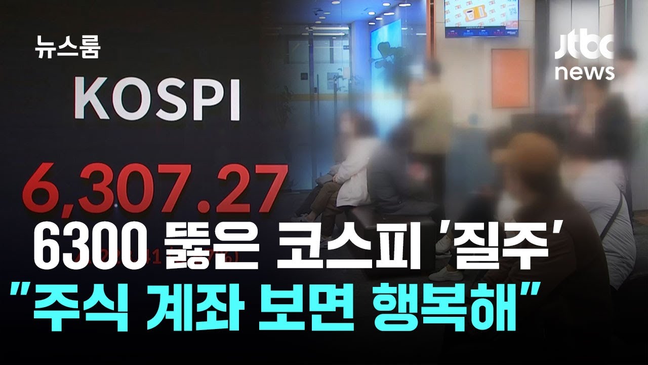 6300 뚫은 코스피…'지금이라도 올라타?' 객장 북적 / JTBC 뉴스룸