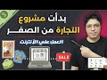 بدأت مشروع أونلاين | بأنشاء التصاميم فقط قبل السنة الجديدة 2026 | تجربتي الشخصية للعمل علي الانترنت