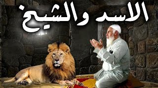 الاسد المتوحش يرفض أن يأكل الشيخ بالسجن ويقف يحرسه وهو يصلي - من اغرب القصص مع الشيخ كشك