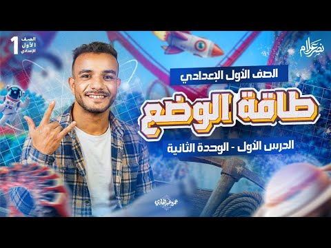 طاقة الوضع للصف الاول الاعدادى الدرس الاول الوحدة التانية علوم اولى اعدادي علوم اولى اعدادي
