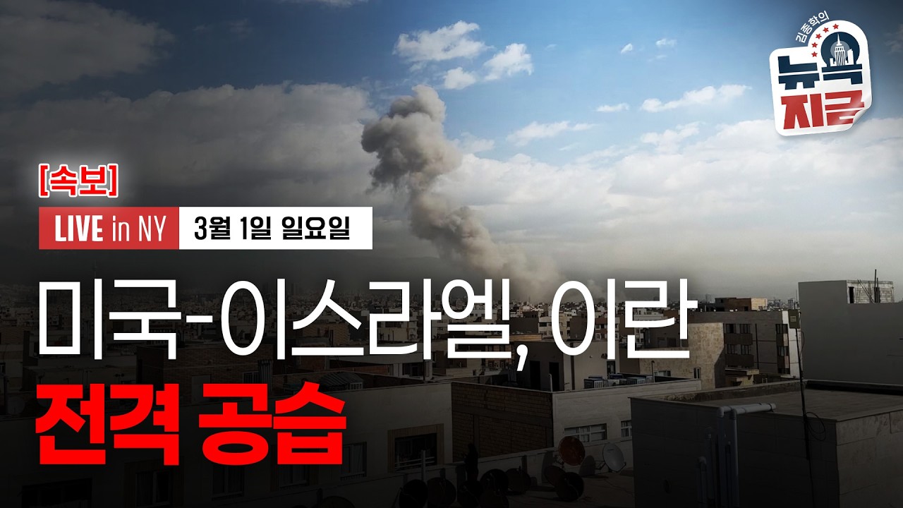 [속보] 미국-이스라엘, 이란 전격 공습 | 버크셔 해서웨이 실적 정리