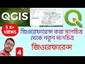 Georeference a Map with another Georeferenced Map | জিওরেফারেন্স করা মানচিত্র থেকে জিওরেফারেন্স