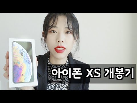 드럼세탁기 대신 136만원 아이폰 XS 산 이유❗️아이폰 XS 실버 개봉기 | 여음