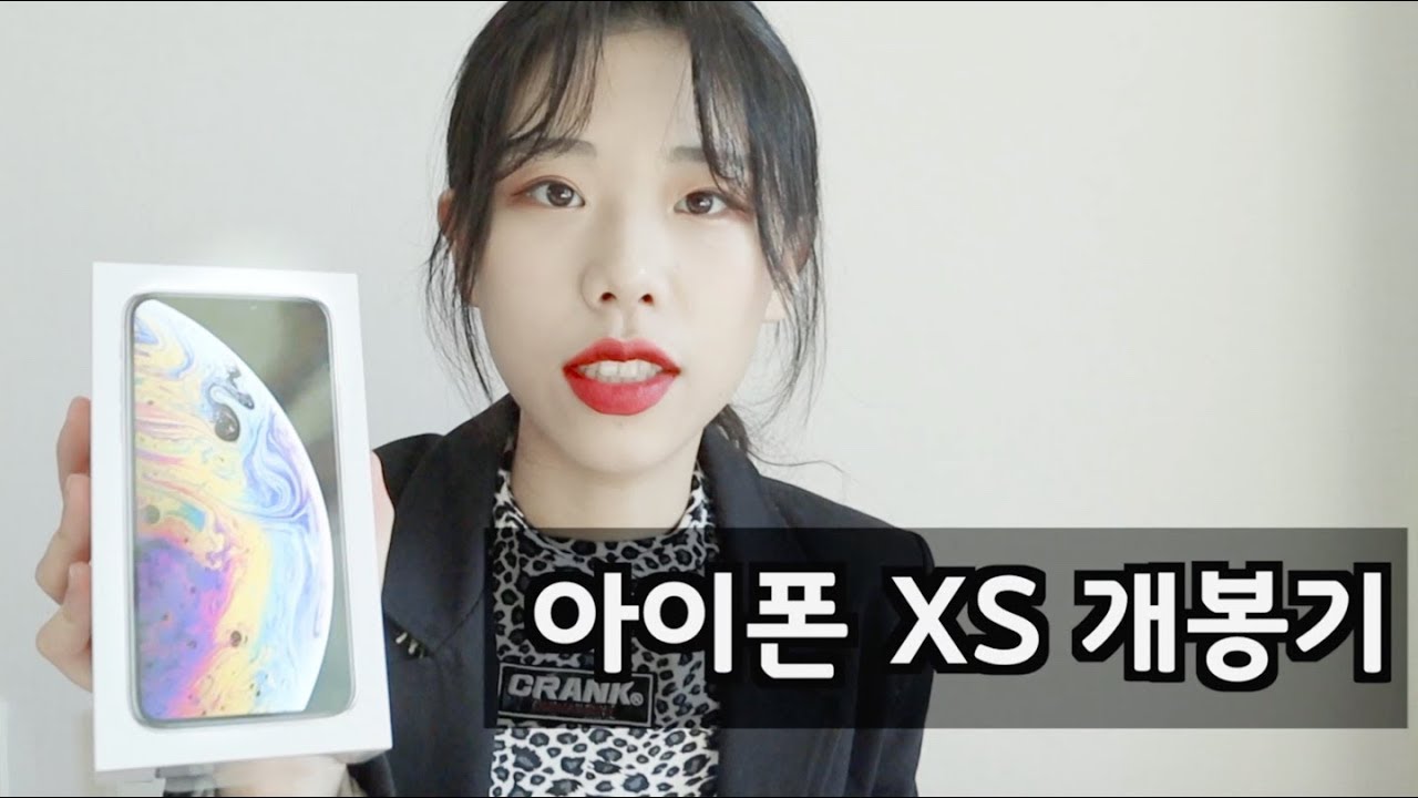 드럼세탁기 대신 136만원 아이폰 XS 산 이유❗️아이폰 XS 실버 개봉기 | 여음