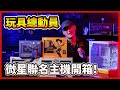 【熊狂開箱】#微星 x 玩具總動員30周年聯名主機開箱！限定聯名設計，潮流收藏級主機！【晨晞電腦 - 熊專業團隊】