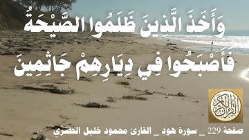 229 الصفحة   القرآن الكريم   سورة هود   بصوت الحصري