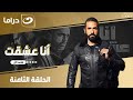 شاهد الآن مسلسل أنا عشقت الحلقة 8 كاملة  حصري ا ولأول مره على قناة النهار