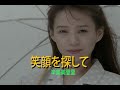 (カラオケ)笑顔を探して / 辛島美登里