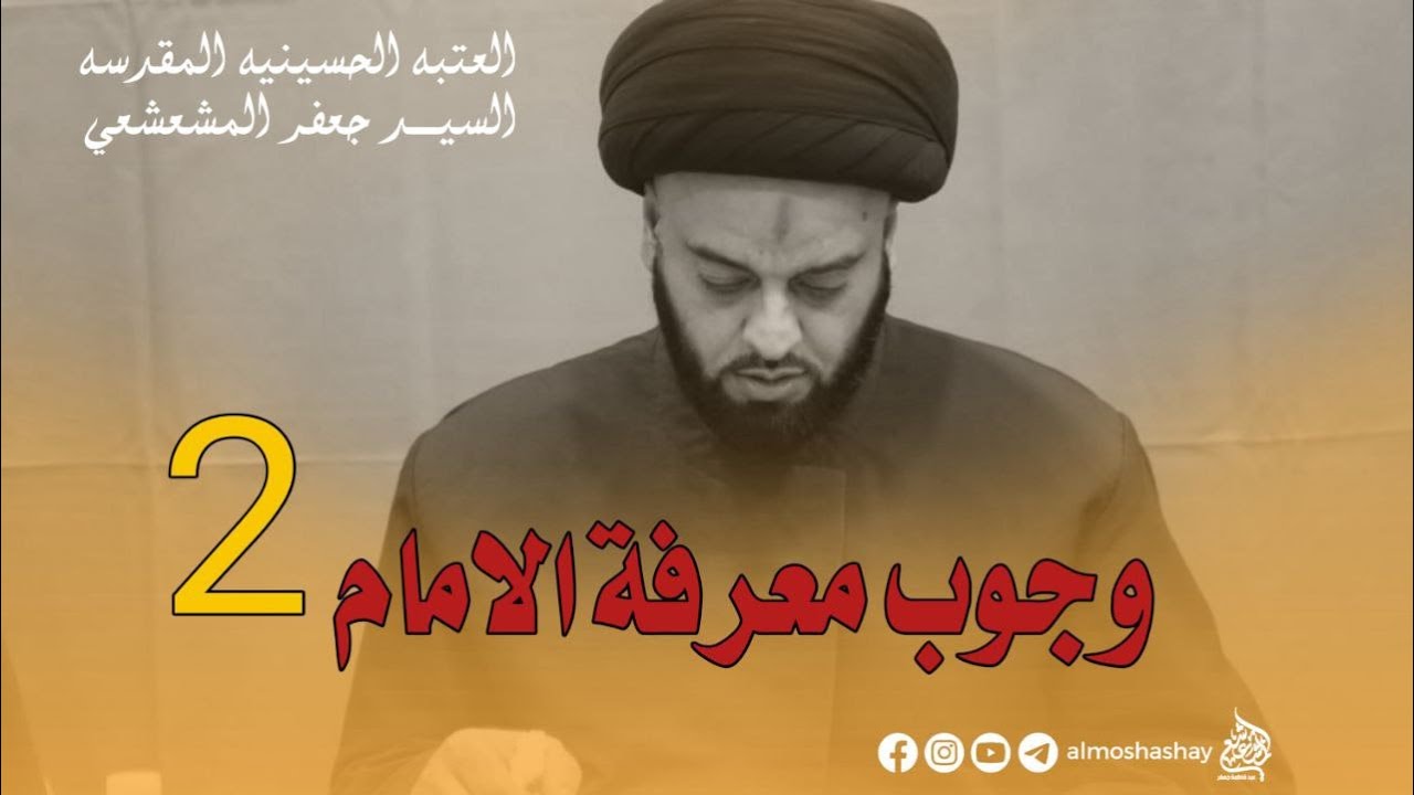 وجوب معرفة الامام (الجزء الثاني) / العتبة الحسينية المقدسة / السيد جعفر المشعشعي