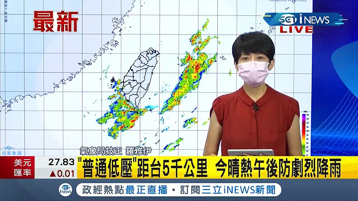 热对流旺盛！北部午后有大雷雨 东部高温达36度 "普通低压"距台5千公里 今晴热午后防剧烈降雨│气象局技正 罗雅尹│【台湾要闻。先知道】20210813│三立iNEWS - 天天要闻