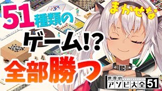 【世界のアソビ大全51】知らない遊びがたくさんある。だが勝つ【魔使マオ/にじさんじ】