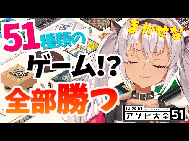 【世界のアソビ大全51】知らない遊びがたくさんある。だが勝つ【魔使マオ/にじさんじ】のサムネイル