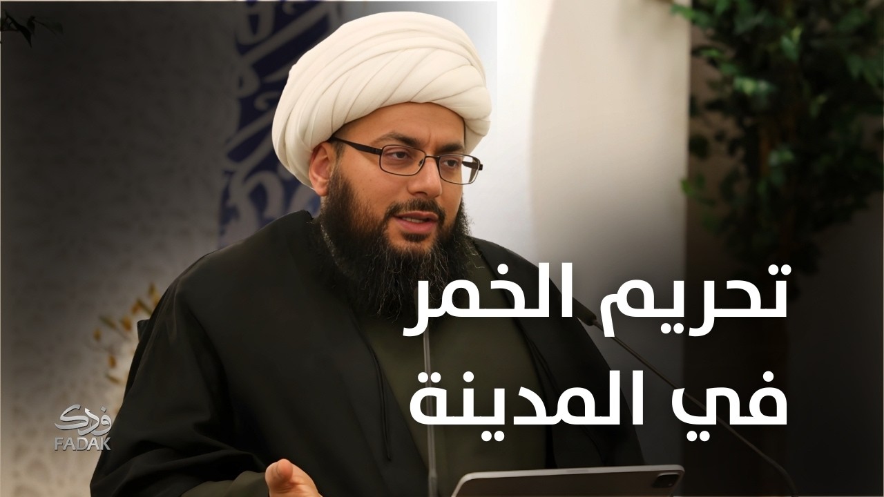 سر تسمية مسجد الفضيخ: ماذا فعل النبي (صلى الله عليه وآله) بالخمور هناك؟